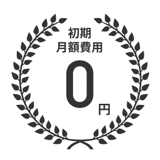 初期月額費用 0円