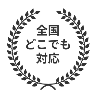 全国どこでも対応