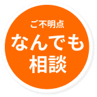 ご不明点なんでもご相談